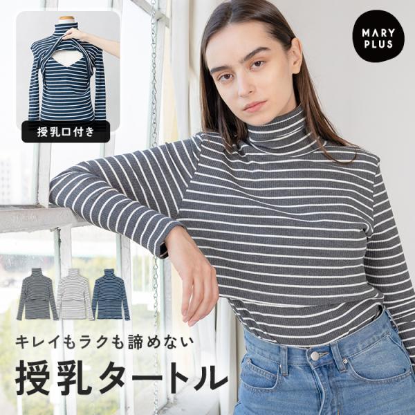 ■商品名授乳服 トップス タートルネック 長袖 ニット ボーダー リブ タートル 授乳口付き 服 インナー 授乳 カットソー 産後服 体型カバー レディース 秋 冬 きれいめ レイヤード 重ね着 シンプル おしゃれ マタニティウェア ストレ...