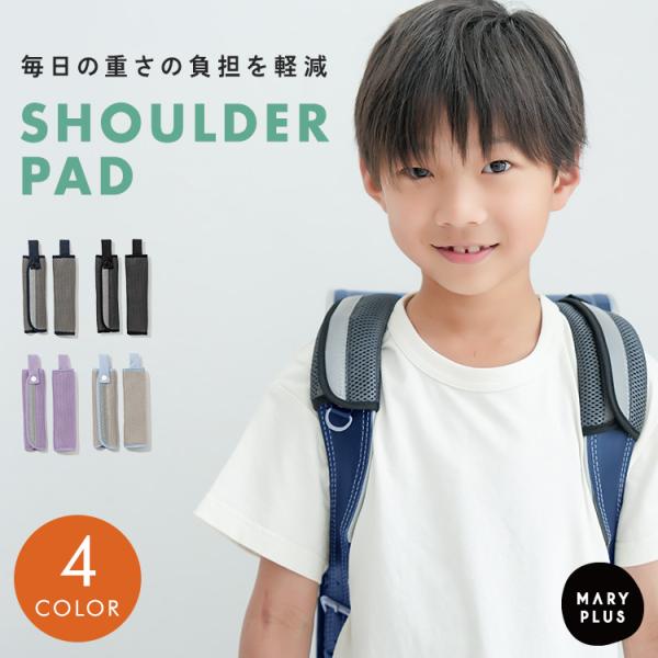 ■商品名肩パッド ランドセル カバー ランドセルパッド ショルダーパッド パッド メッシュ 反射材 痛くない 後付け 軽減 補助 クッション性 通気性抜群 負担軽減 重さ対策 入学準備 新学期 小学生 男の子 女の子 洗濯 水洗い可能■注意...