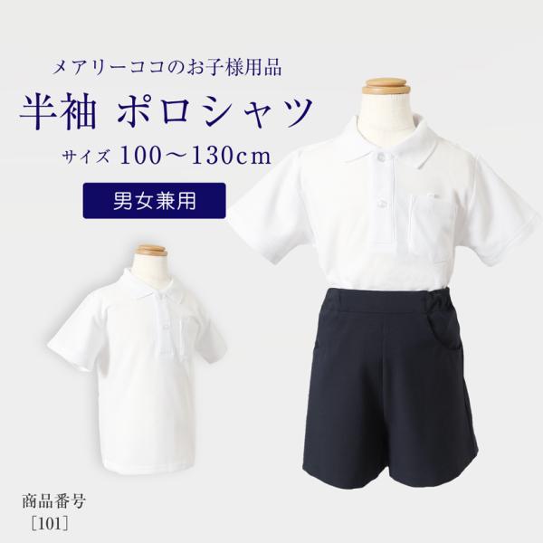 綿混素材 リブ編み キッズ 子供服 小学生 幼稚園 通学用 学校用 半袖 ポロシャツ 男の子 男児 女児 女の子 子供 100cm 110cm 120cm 130cm お受験 面接 通学 通園 発表会 幼児教室 セレモニー 冠婚葬祭 インナ...