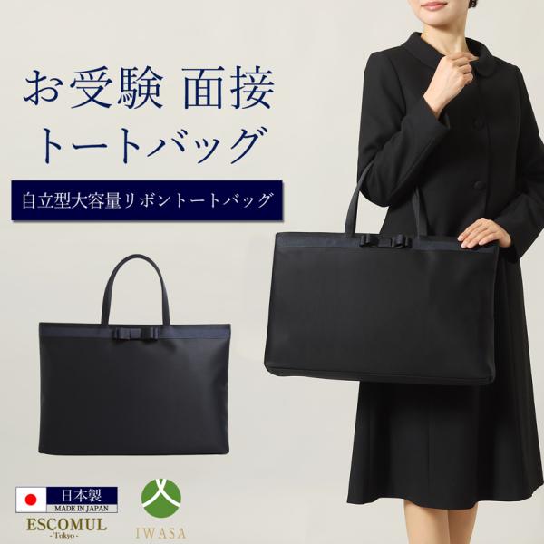 お受験バッグ トートバッグ ハンドバッグ フォーマルバッグ フォーマル お受験 バッグ 撥水加工 日本製 国産 紺 ネイビー リボン 岩佐 ママ 101251-b