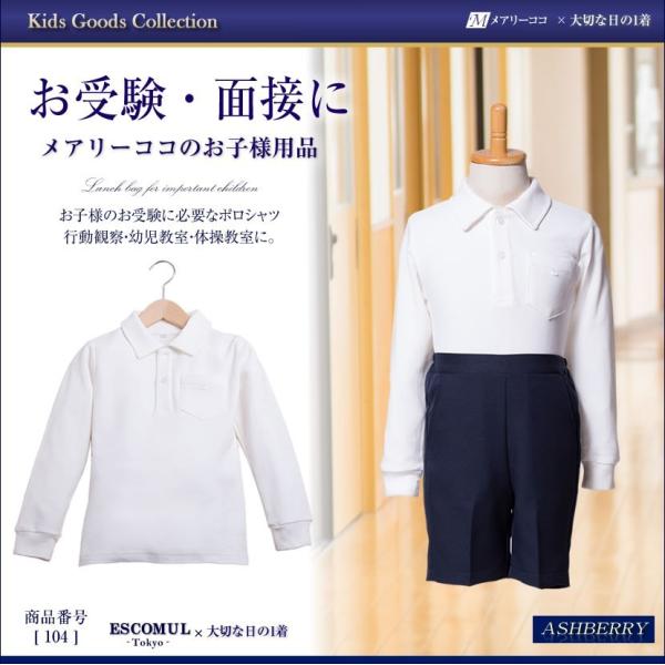 お受験行動観察での必需品！どんな場面にも最適です♪子供服 キッズ 子供 幼児 洗える 吸水速乾 男の子 女の子 男児 女児 ポロシャツ シャツ 鹿の子 長袖 フォーマル シャツ シンプル 無地 白 ホワイト お受験 面接 学校説明会 説明会...