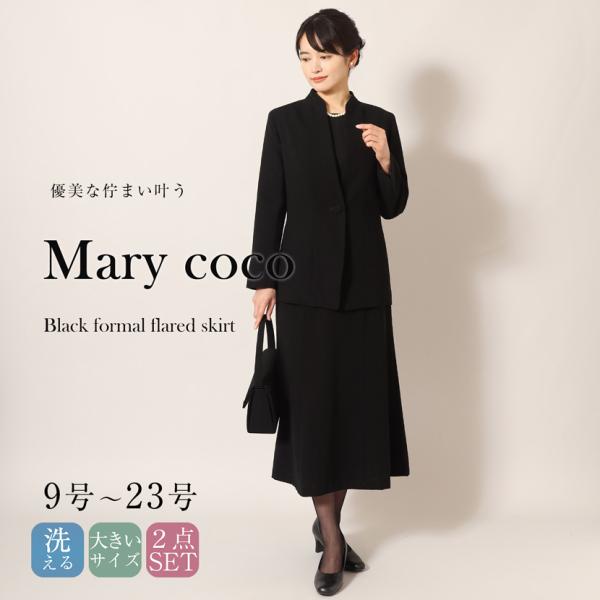 大人の女性のための着回せるロングジャケット＆ロングフレアスカートの2点セットです。ご家庭で簡単に洗えます。30代 40代 50代 60代 70代 買い替え 黒 ブラック フォーマル ブラックフォーマル 安い お得 セール 冠婚葬祭 送料無料...