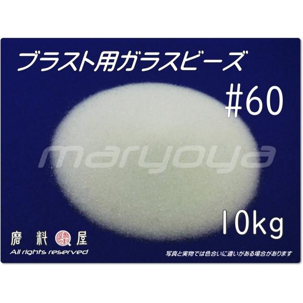60 (10kg) ガラスビーズサンド ブラスト用(送料込・税込)各種 60 (10kg) ガラスビーズサンド ブラスト用(送料込・税込)各種