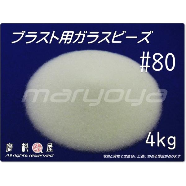 #80 (4kg) ガラスビーズサンド　ブラスト用（送料込・税込）各種製品の表面仕上げ・クリーニング・ピーニング・バリ取り用途に