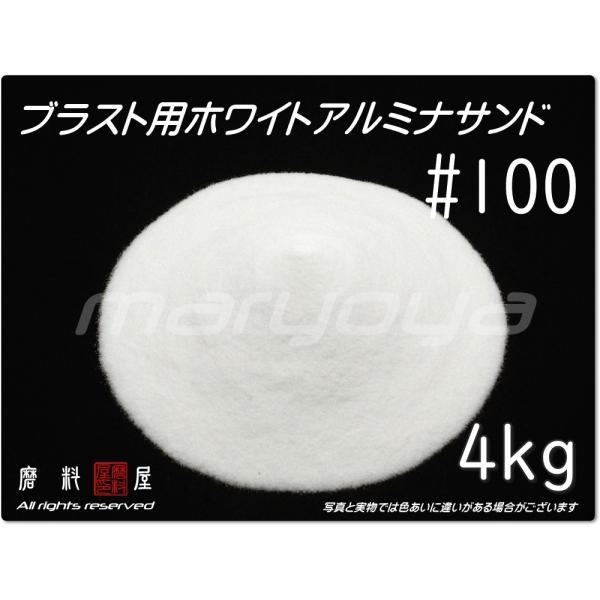 サンドブラスト用のホワイトアルミナです。高い切削力と硬度に優れ、ブラスト処理において錆落し、塗装はがし、バリ取り、頑固な汚れの除去をするメディア・サンド・砂として、褐色アルミナと同等以上の切削力で、鉄分や色移りを気にされる用途に最適です。□...