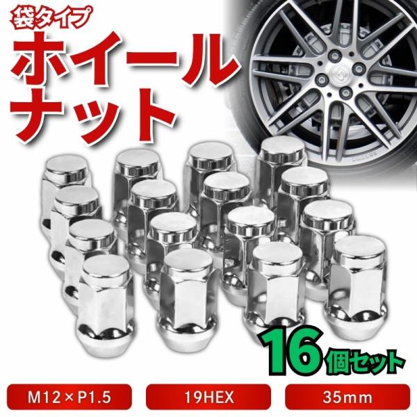 【自動車にホイールを装着するためのナット16個セットになります】■汎用性の高いM12 P1.5 19HEX 袋ナットタイプのホイールナット。純正ナットが錆びてきた場合などの代替品として、このスチールナットが最適です。高品質なスチール素材の為...