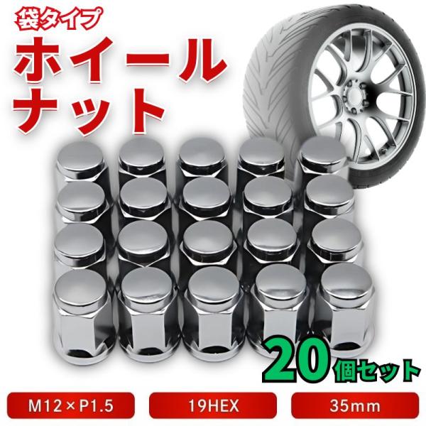【自動車にホイールを装着するためのナット20個セットになります】■汎用性の高いM12 P1.5 19HEX 袋ナットタイプのホイールナット。純正ナットが錆びてきた場合などの代替品として、このスチールナットが最適です。高品質なスチール素材の為...
