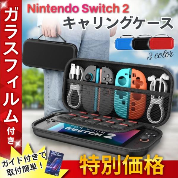 switch 2 収納 ケース キャリングケース ガラスフィルム ニンテンドースイッチ2 保護ケース 爆買