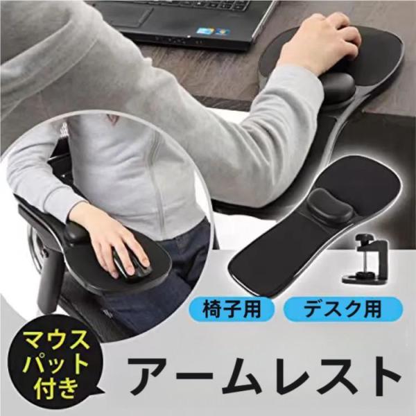 アームレスト 肘掛け マウスパッド付 アーム 椅子装着用 オフィス 用品 チェアークッション 黒