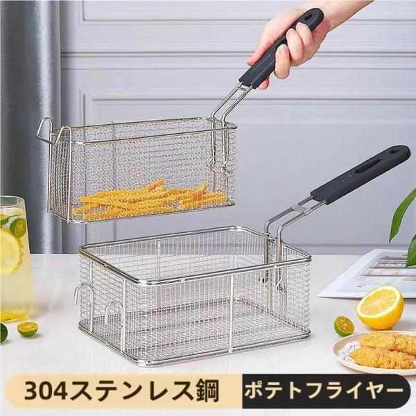 フライヤーバスケット ステンレス製 家庭用?キッチン?業務用 取り外し可能なハンドル付き フライヤー用水切りかご フラ20*18*10.5cm