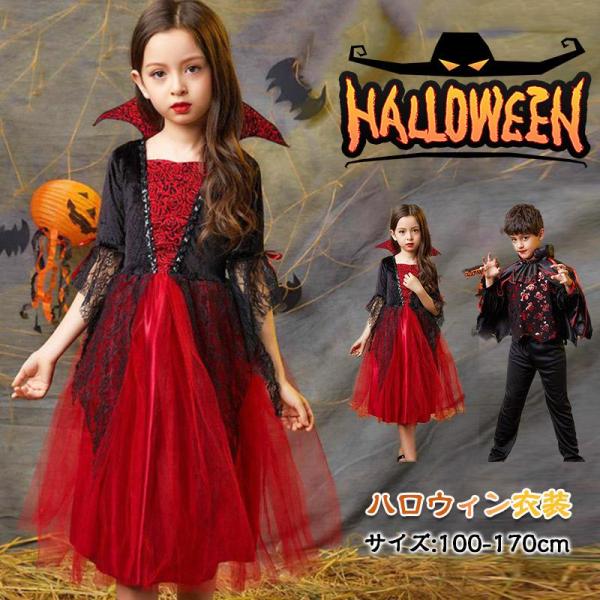 即納！ハロウィン仮装 吸血鬼 ドラキュラ 衣装子供バンパイア ケープ風 ロングドレス デビル 小悪魔 女の子男の子 キッズ コスチューム文化祭 国内発送