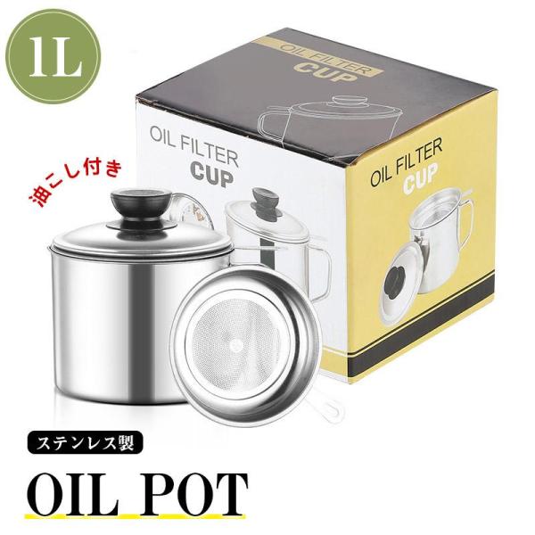 ステンレス製 オイルポット 1L 小さめ コンパクト 安い キッチン おしゃれ オイルポッド 揚げ物 油 フライ 天ぷら 再利用 唐揚げ 料理 油こし