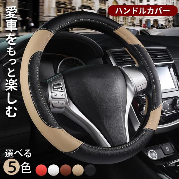 ハンドルカバー ステアリングカバー 軽自動車 普通車 38cm レザー PUレザー O型 バイカラー ベージュ ホワイト ブラック ブラウン おしゃれ