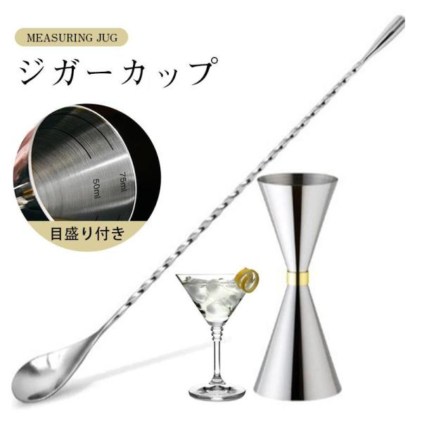 即納 ジガーカップ 目盛り付き ステンレス鋼 計量カップ ットバーテンダー バー用品 カクテル メジャーカップ ウイスキー 計量用 バー 30ml 45ml マドラー付き