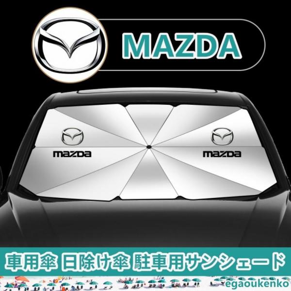 マツダ 車用サンシェード 傘型フロントガラスカバー 折りたたみ式 UVカット 日焼け防止 駐車遮光 断熱対策 マツダ3 CX8 CX5 CX3 CX30 AXE
