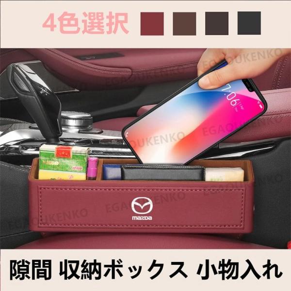 マツダ 隙間収納 収納ポケット 便利グッズ 車載用 小物入れ スマホ ス カーシート マツダ3 CX8 CX5 CX3 CX30 AXELA AZDA6 Ate