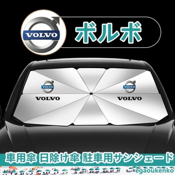 ボルボ S60 S90 V60 V90 XC40 XC60 XC90 V60 車用サンシェード 傘型フロントガラスカバー 折りたたみ式 UVカット 日焼け防止 