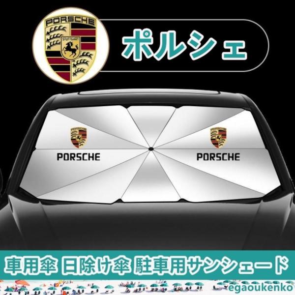 ポルシェ 車用サンシェード 傘型フロントガラスカバー 折りたたみ式 UVカット 日焼け防止 駐車遮光 断熱対策 718 /982 911 /992/991/99