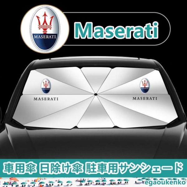 マセラティ aserati Ghibli Grecale Levante クアトロポルテ 車用サンシェード 傘型フロントガラスカバー 折りたたみ式 UVカット 