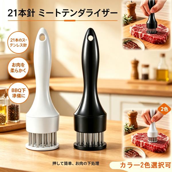 ミートテンダライザー 21 本針 自動バネ式 肉筋切り器 肉たたき ステンレス針 ブラック