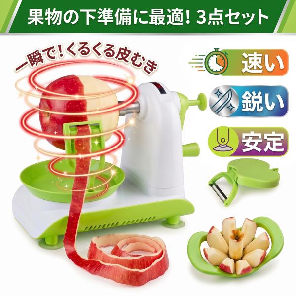 GSON アップルピーラー 3点セット りんご皮むき器 回転式 手動 吸盤付き 芯抜き スライサー 果物削り キッチン用品