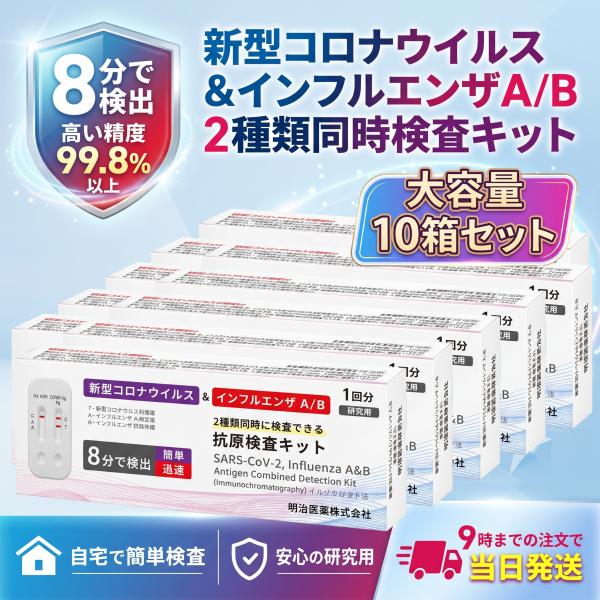 COVID-19 抗原検査キット 10個セット 新型 コロナ インフルエンザ A型 B型 2種同時検査 研究用 1回用 個包装 研究用 鼻腔式 セルフ検査対応