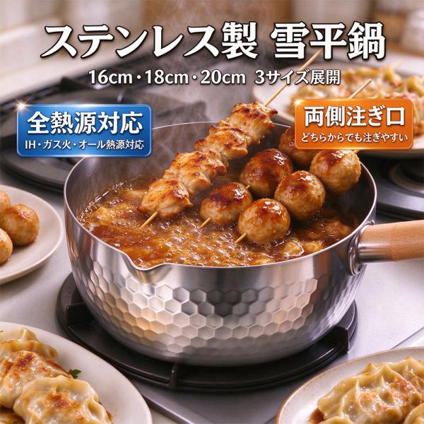 片手鍋 雪平鍋 ステンレス製 軽量 両側注ぎ口・ハンドルリング付 打ち出し 変形・耐久性 UP 防錆 IH・ガス対応 各種調理に活躍 オール熱源対応