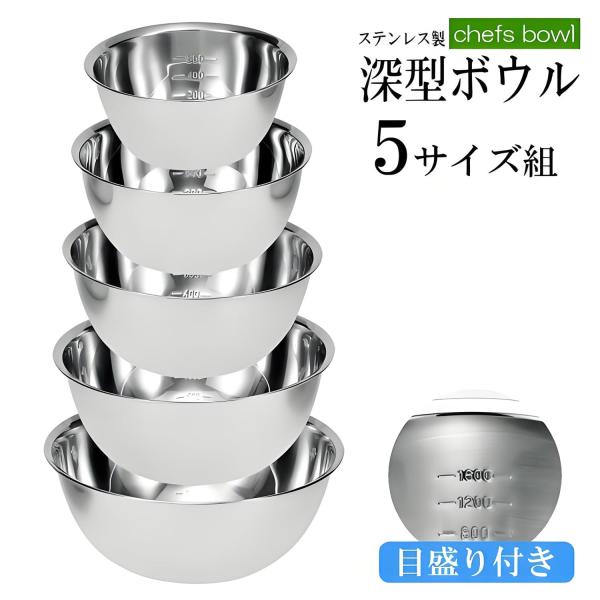 深型ステンレスボウル 14/16/20/22/24cm 目盛り付き 重ねて収納 多機能 ミキシングボウル IH・ガス火対応 調理・計量・保存対応 家庭用 業務用 ギフト最適