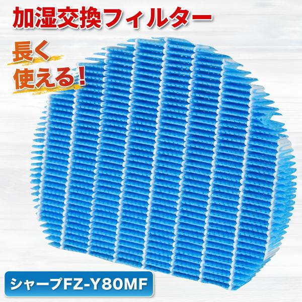シャープ対応 互換品 FZ-Y80MF 加湿フィルター 加湿空気清浄機用 抗菌・防カビ KC-G50 KC-E50 KC-F50対応
