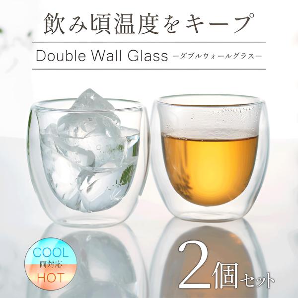 ダブルウォールグラス 250ml 2個セット 耐熱ガラス 二重構造 保温保冷 結露しない 軽量 ホウケイ酸ガラス 食洗機対応 コーヒー・お茶・お酒用 ギフトにも最適