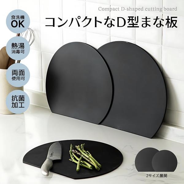 まな板 抗菌・食洗機対応 エラストマー製 D型 滑りにくい 軽量 薄型 両面使用可能 ブラック