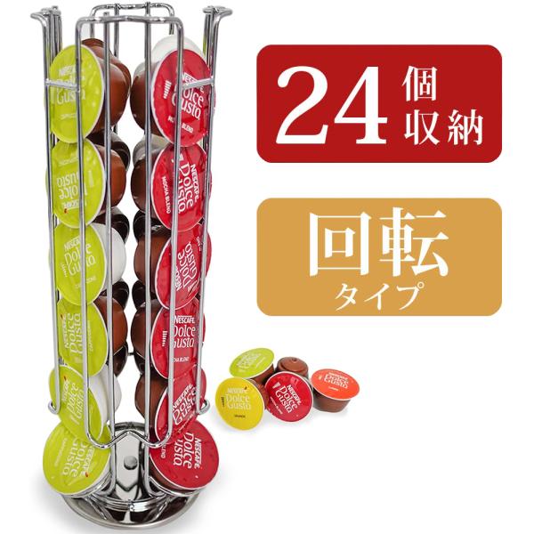ネスカフェ ドルチェグスト カプセルホルダー スリム タワー 回転式 収納 ラック ポーションラック 縦型 24個収納