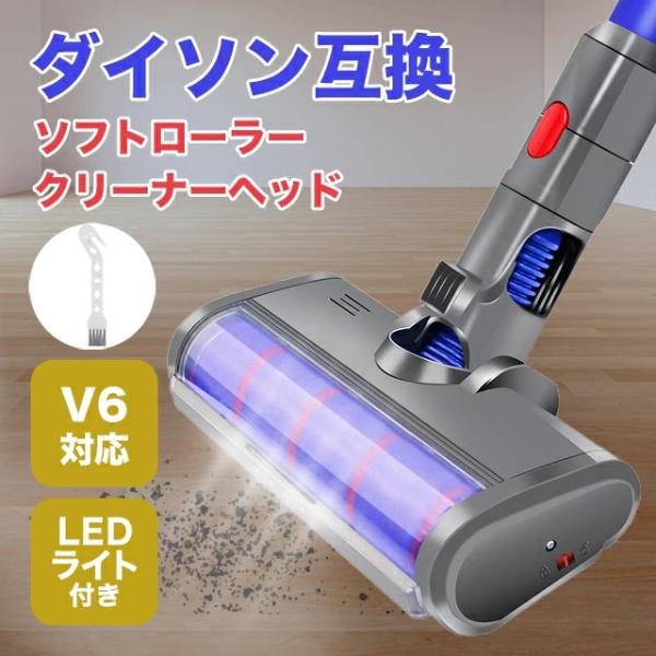 ダイソン Dyson ヘッド ローラー ブラシ モップ 交換 互換 掃除機ヘッド V6 V7 V8 V10 V11 V15 V6 DC58 DC59 DC61 DC62 DC74 対応 ソフトローラー クリーナーヘッド フローリング 短毛カーペット