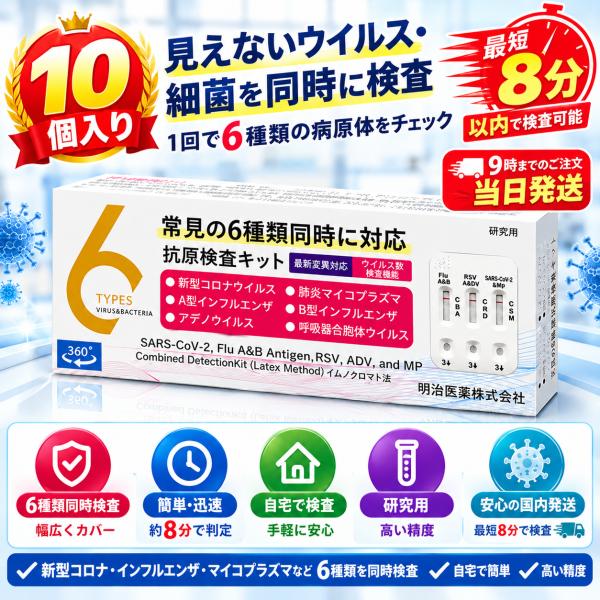 国産 日本製 抗原検査キット コロナ 10個セット 6種類同時対応 最新変異株対応 インフルエンザ A型 B型 Wチェック ダブルチェック 同時検査 迅速・簡単 自宅検査