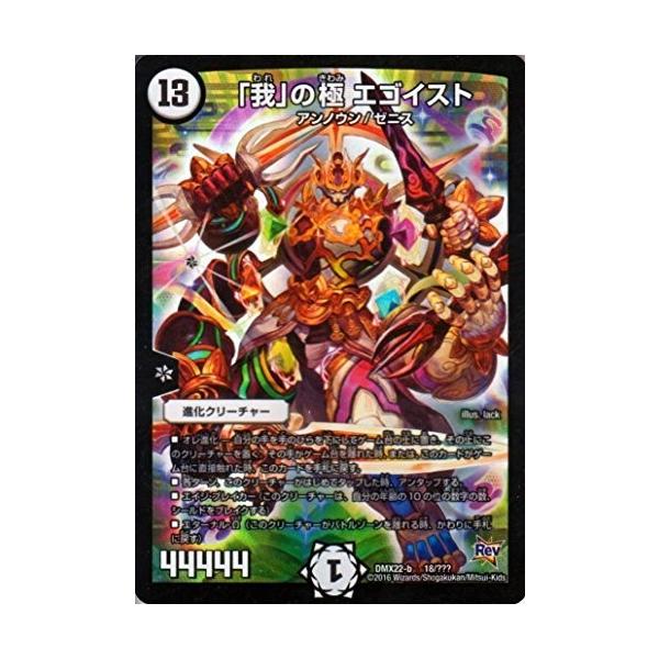 デュエルマスターズ Dmx22 B 018 我 の極 エゴイスト 0641 マサ金イチ 通販 Yahoo ショッピング