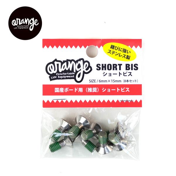 ■Orange Short Bisオレンジ ショートビス【サイズ】・6mm x 15mm● 国産ボード用（推奨）ショートビス（8本セット）● 錆に強いステンレス製