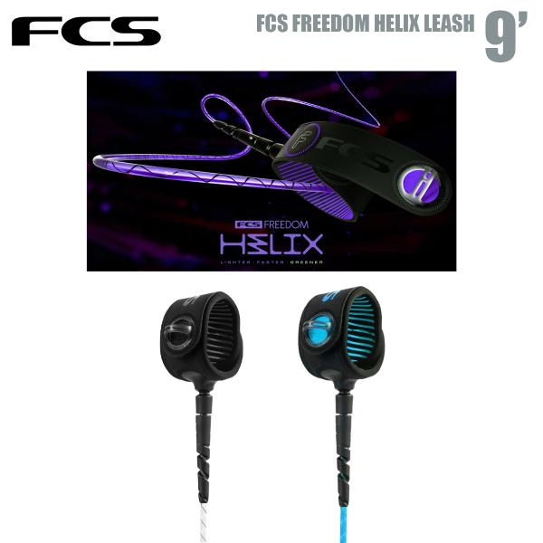 FCS [VR[h T[tB 9.0tB[g O{[h AN Jt FCS FREEDOM HELIX LEASH LONGBOARD t[_ wbNX GtV[GX [V