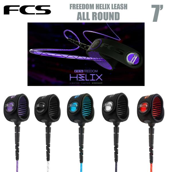 ■FCS FREEDOM HELIX LEASH - ALL ROUNDエフシーエス フリーダム ヘリックス リーシュ - オールラウンド7.0フィート【スペック】・長さ：7ft（約2.1m）・太さ：6.5mm【カラー】・PURPLE（パー...