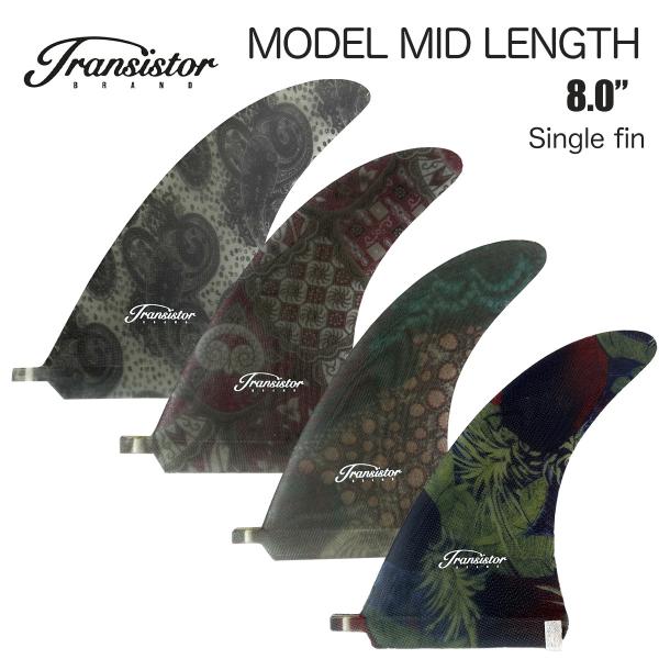 ■transistor surfboard Fin Mid lengthboard Single finトランシスタ サーフボード シングルフィン ミッドレングス用【サイズ】8.0インチ※インドネシアのファクトリーで生産管理されているハンド...