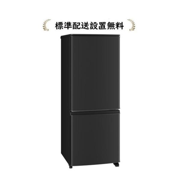 送料無料★ 三菱 146L 2ドア冷蔵庫【MR-P15S-B】 送料無料♢三菱 146L 冷蔵庫【♢MR-P15S-B】 【公式通販】