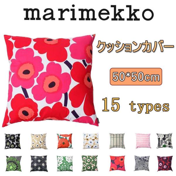 安いマリメッコ クッションカバーの通販商品を比較 ショッピング情報のオークファン