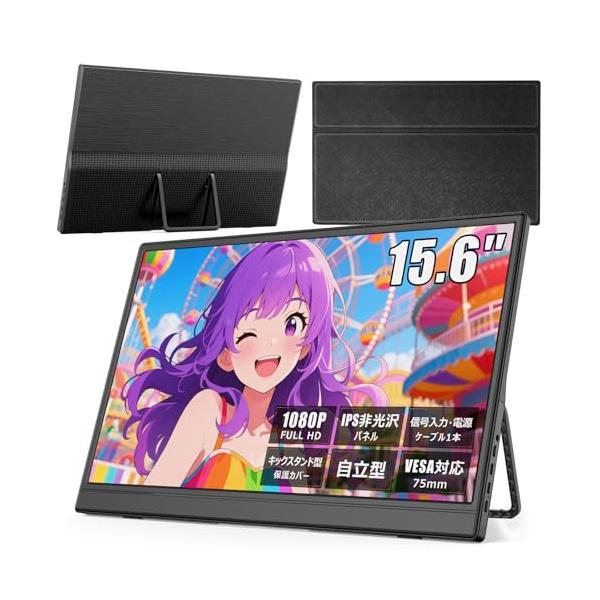 モバイルモニター 15.6インチ 1920*1080 フルHD キックスタンド