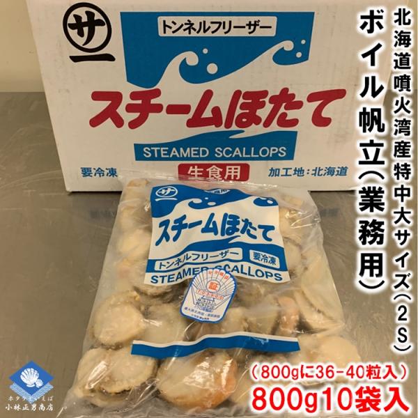 ボイルホタテ 北海道噴火湾産 生食可 800g10袋入 800gに36-40粒入 中大サイズ 2Sサイズ 業務用 送料無料