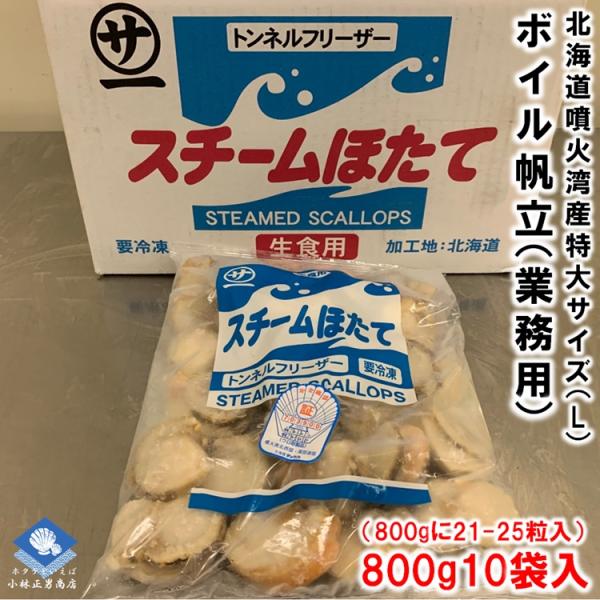 ボイルホタテ 北海道噴火湾産 生食可 800g10袋入 800gに21-25粒入 特大サイズ Lサイズ  業務用 送料無料