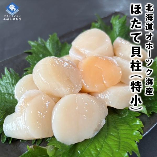 【小粒】北海道産 刺身用ホタテ貝柱 1kg×2個（81-100粒/6Sサイズ）濃厚な旨味｜化粧箱入り｜ギフトOK｜送料無料