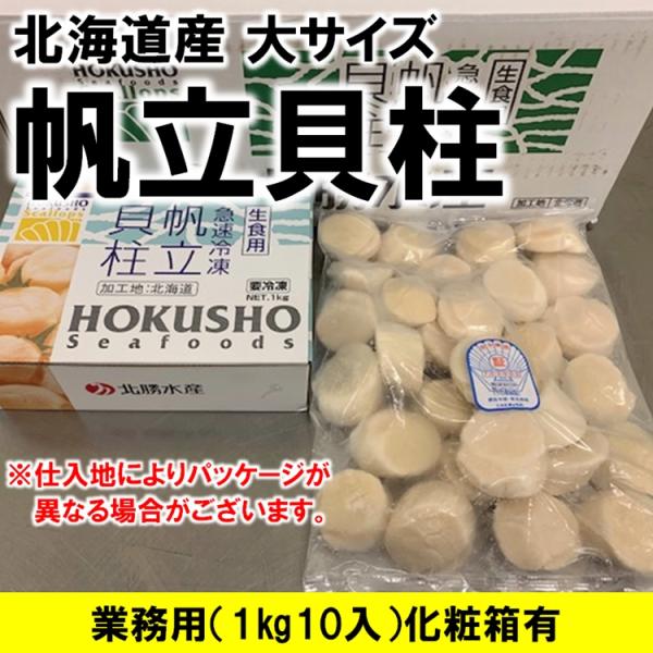 ホタテ貝柱 北海道オホーツク海産 1kg10入 化粧箱入 お刺身用 1kg 26-30粒入 大サイズ Ｍサイズ 業務用