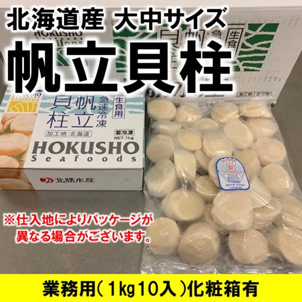 【数量限定】ホタテ貝柱 北海道オホーツク海産 1kg10入 化粧箱入 お刺身用 1kg 31-35粒入 大中サイズ Ｓサイズ 業務用