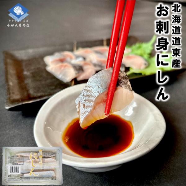 【新商品】にしん ニシン 鰊 北海道 道東産 お刺身にしん 1パック8切入 条件付き送料無料  生食可 珍しい お刺身 お取り寄せ