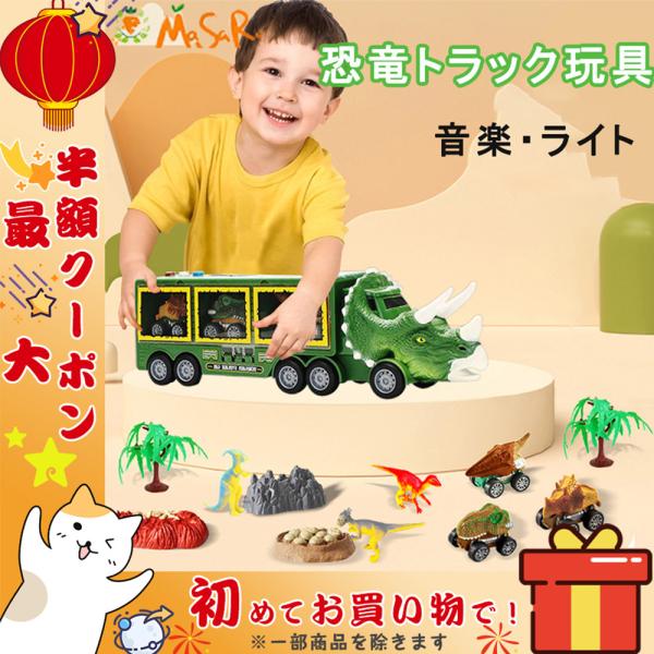 車おもちゃ 恐竜おもちゃ 恐竜セット おもちゃ 知育玩具 男の子 工事車両 運送車 運ぶ 室内 子供 大人 親子 3歳 4歳 5歳 6歳 誕生日 プレゼント ギフト 小学生