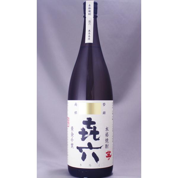 黒木本店(宮崎県)容量：1800mlアルコール度数：25度喜六・キロク※2018/11/01 価格改定されました